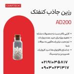 رزین جاذب کنفتک AD200: طبیعت خالص، استخراج دقیق 