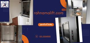 رهنما آسانسور | آسانسور غذابر| rahnamalift