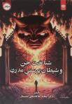 کتاب شناخت جن و شیطان پرستی مدرن