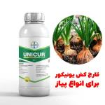 سفارش سم قارچ‌کش Unicur با نتیجه عالی برای پرورش پیاز