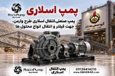 پمپ طرح وارمن 