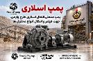 پمپ طرح وارمن 