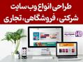 طراحی سایت با پشتیبانی یک ساله