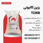  رزین سختی گیر کنفتک TC008: راهکاری برتر برای تصفیه آب در صنایع مختلف 