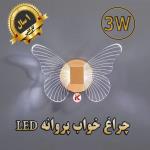 چراغ خواب پروانه LED 