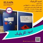 فروش اکریلیک اسید