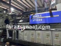 دستگاه تزریق پلاستیک 3000تن tederic سه هزارتن تدریک 2019 سروو موتور وارداتی