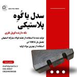 سدل پلاستیکی ، زین پلاستیکی ، زیر سری گوه ای 