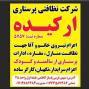 شرکت خدماتی نظافتی پرستاری ارکیده گنبد کاووس 