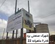 بیلبورد تبلیغاتی شهرک صنعتی یزد 