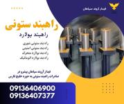 فروش ویژه راهبند ستونی، راهبند بولارد با بهترین قیمت