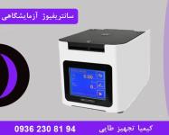 پیشرفته ترین سانتریفیوژ آزمایشگاهی در جهان 