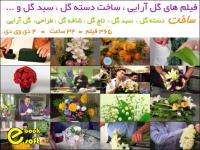 مجموعه فیلم های گل آرایی (فارسی - انگلیسی)