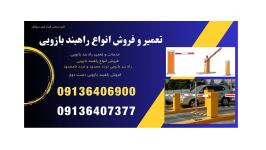 خدمات و تعمیر انواع راهبند بازویی