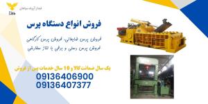 فروش پرس، فروش پرس ضایعاتی