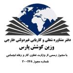وزین کوشش پارس 