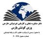 وزین کوشش پارس 