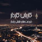 موسسه کاریابی در تهران