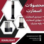 شرکت روشنایی کیان لایت