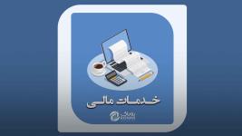 خدمات مالی در مازندران