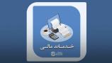 خدمات مالی در مازندران