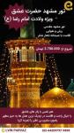 سفری بی‌نظیردر روز میلاد امام رضا (ع)