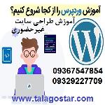 دوره آموزش وردپرس و دوره آموزش طراحی سایت با طلاگستر