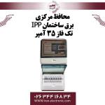 محافظ برق کنتاکتوری IPP تکفاز 35 آمپر