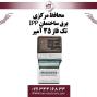 محافظ برق کنتاکتوری IPP تکفاز 35 آمپر