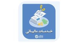خدمات مالیاتی در مازندران