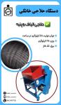 دستگاه حلاجی خانگی 