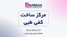 ساخت کفی طبی