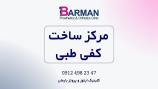 ساخت کفی طبی