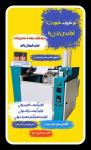 دستگاه تولید سفره یکبارمصرف
