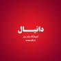 آموزشگاه زبان دانیال