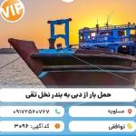 حمل و نقل انواع کالا با لنج باری 