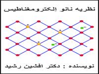 کتاب نانو اِلکترومغناطیس (افشین رشید) 