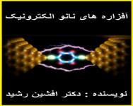 کتاب افزاره های نانو الکترونیک(افشین رشید)