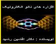 کتاب افزاره های نانو الکترونیک(افشین رشید)