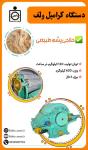 دستگاه گرامپل ولفG.Wolf