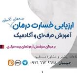 آموزش حرفه ای وعلمی ارزیابی خسارت درمان (اسناد پزشکی) بیمه مرکزی 