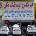 تعمیرگاه تخصصی تعمیر گیربکس پکن