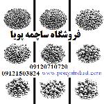 ساچمه پویا فروش ساچمه فولادی، سوزنی، پلاستیکی، گرد و سرامیکی