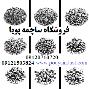 ساچمه پویا فروش ساچمه فولادی، سوزنی، پلاستیکی، گرد و سرامیکی