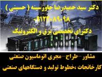 مشاور،طراح ومجری اتوماسیون صنعتی کارخانجات -خطوط تولید - دستگاههای صنعتی