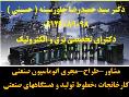 مشاور،طراح ومجری اتوماسیون صنعتی کارخانجات -خطوط تولید - دستگاههای صنعتی