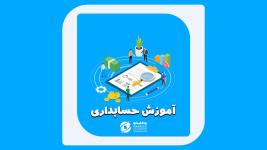 آموزش حسابداری در مازندران