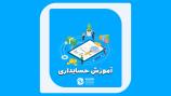 آموزش حسابداری در مازندران