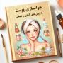 📘 کتاب جوانسازی طبیعی  پوست با روش‌های آسان و در دسترس