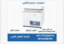 معرفی دستگاه بن ماری آزمایشگاهی 